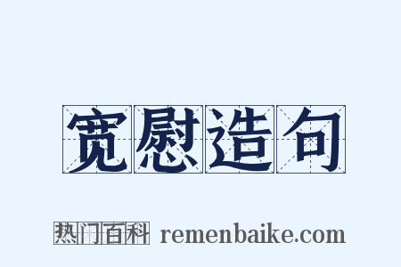 宽慰造句是什么意思的图片